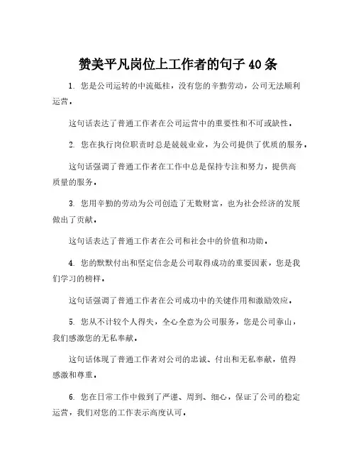 赞美平凡岗位上工作者的句子40条