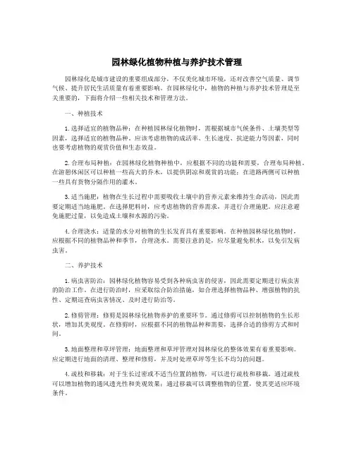 园林绿化植物种植与养护技术管理