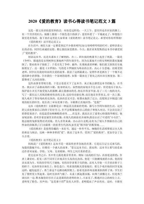2020《爱的教育》读书心得读书笔记范文3篇