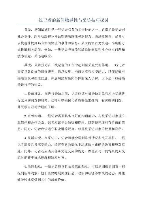 一线记者的新闻敏感性与采访技巧探讨