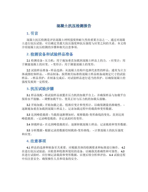 混凝土抗压检测报告