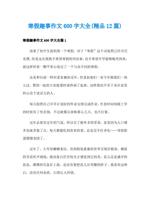 寒假趣事作文600字大全(精品12篇)