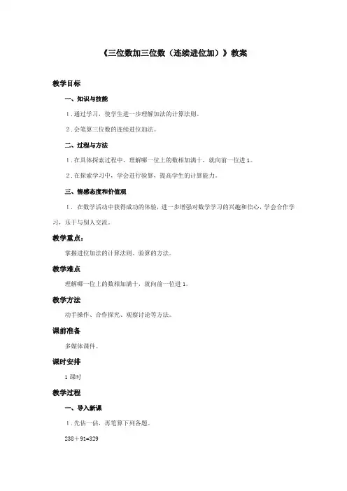 2017-2018年新课标人教版小学数学三年级上册《三位数加三位数(连续进位加)》公开课教学设计【精品】