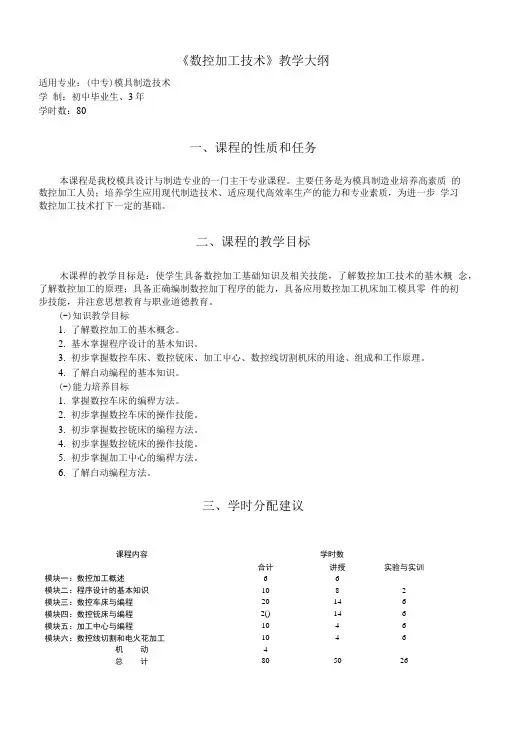 《数控加工技术》教学大纲.doc