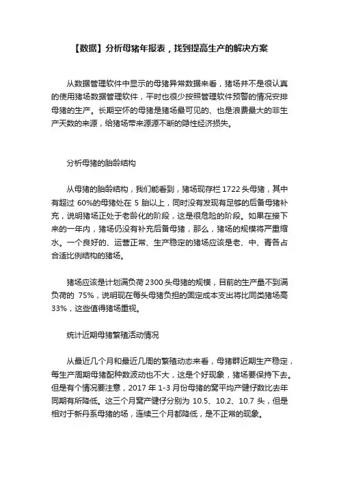 【数据】分析母猪年报表，找到提高生产的解决方案