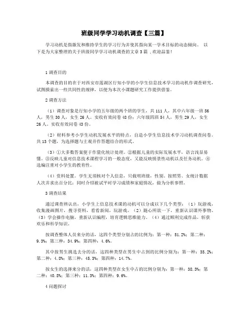 班级同学学习动机调查【三篇】