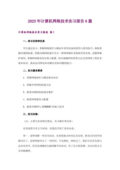 2023年计算机网络技术实习报告6篇_1
