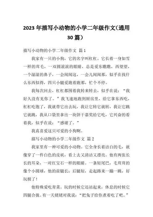 2023年描写小动物的小学二年级作文(通用30篇)