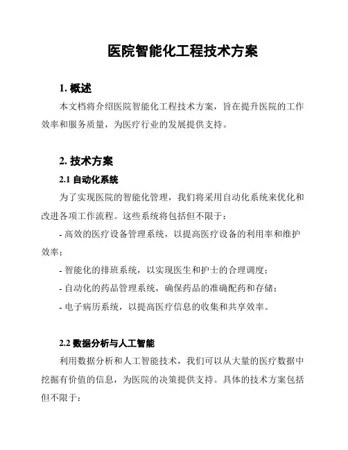 医院智能化工程技术方案