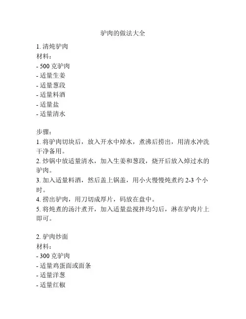 驴肉的做法大全