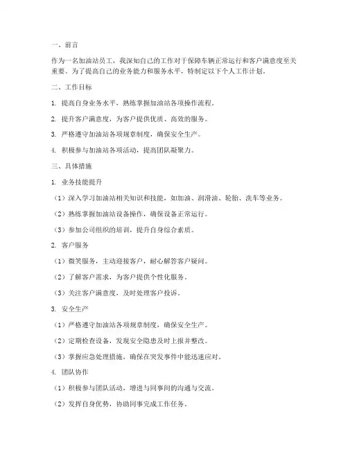 加油站员工个人工作计划