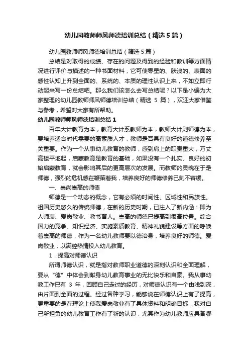 幼儿园教师师风师德培训总结（精选5篇）