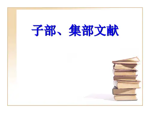 第六讲子部集部文献