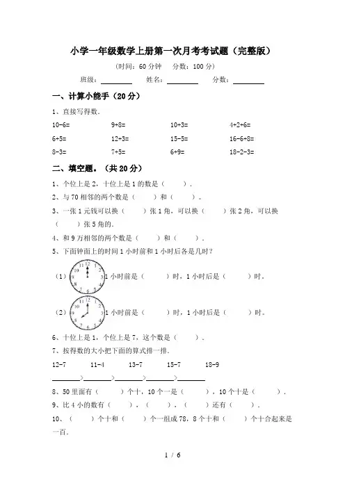 小学一年级数学上册第一次月考考试题(完整版)