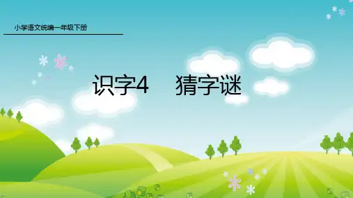 新人教版部编本一年级下册语文识字4 猜字谜 课件