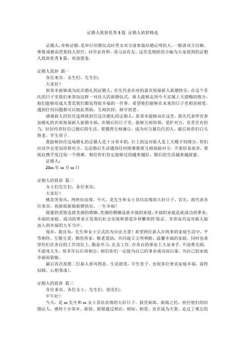 最新-证婚人致辞优秀5篇证婚人致辞精选