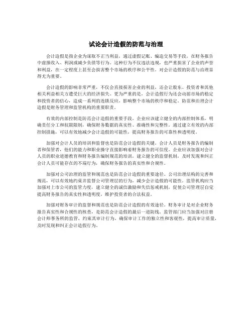 试论会计造假的防范与治理