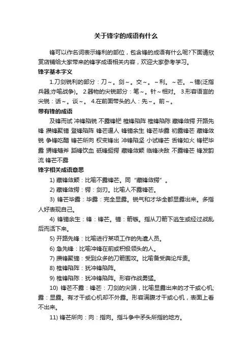 关于锋字的成语有什么