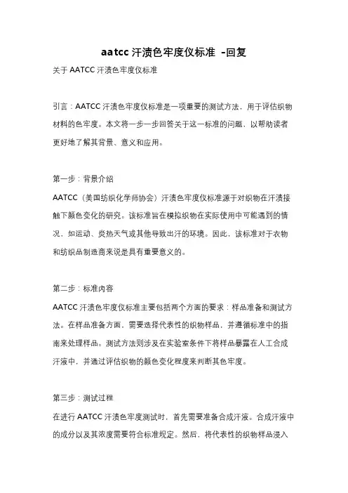aatcc汗渍色牢度仪标准 -回复