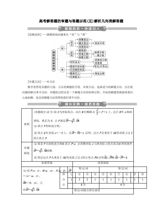 2020版高考数学二轮复习专题五解析几何高考解答题的审题与答题示范(五)解析几何类解答题学案理新人教A版