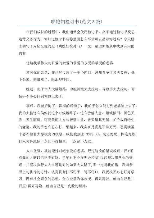 哄媳妇检讨书(范文8篇)