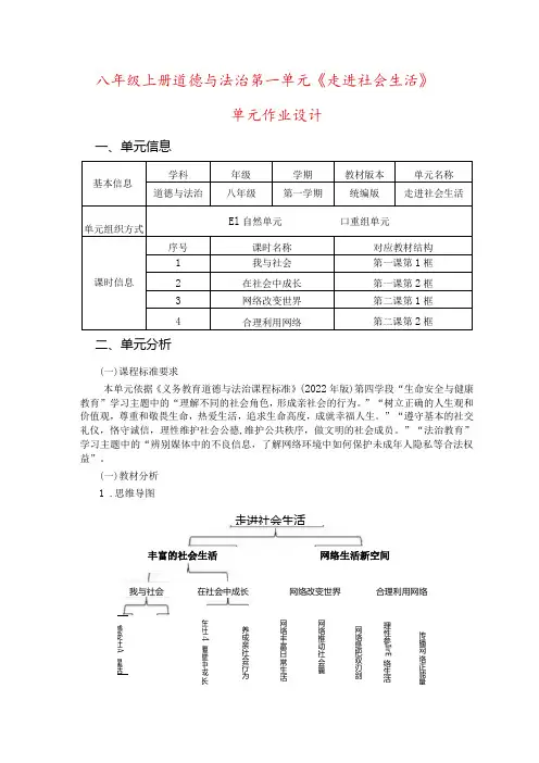 八年级上册道德与法治第一单元《走进社会生活》单元作业设计(19页)