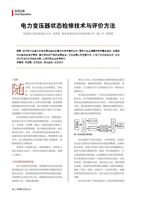 电力变压器状态检修技术与评价方法