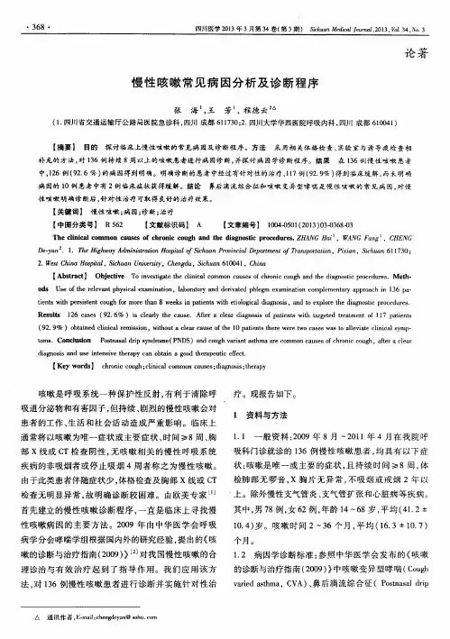 慢性咳嗽常见病因分析及诊断程序