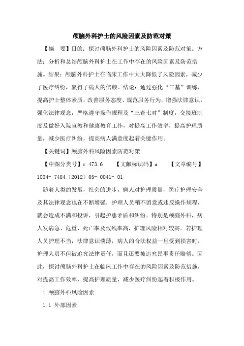 颅脑外科护士风险因素及防范对策论文