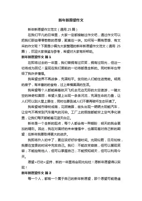 新年新愿望作文范文（通用25篇）