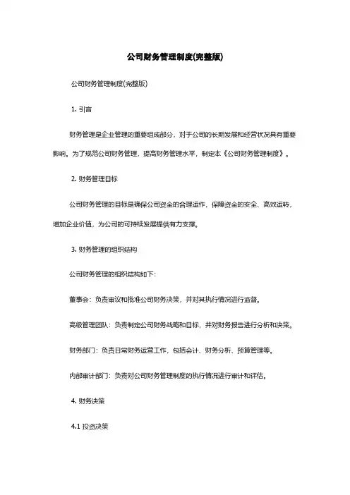 公司财务管理制度(完整版)