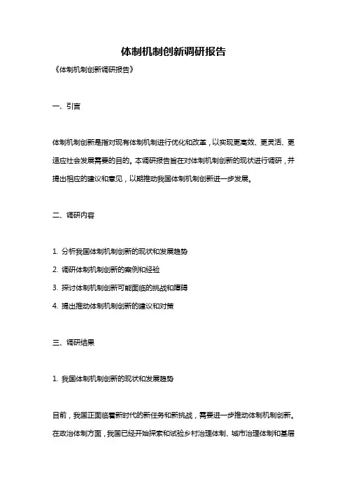 体制机制创新调研报告