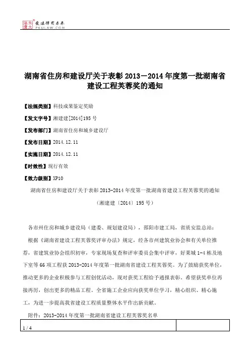 湖南省住房和建设厅关于表彰2013―2014年度第一批湖南省建设工程芙