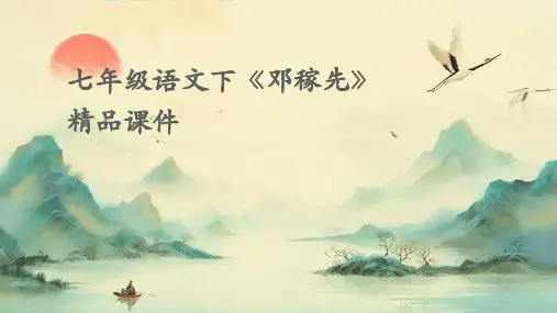 七年级语文下《邓稼先》精品课件