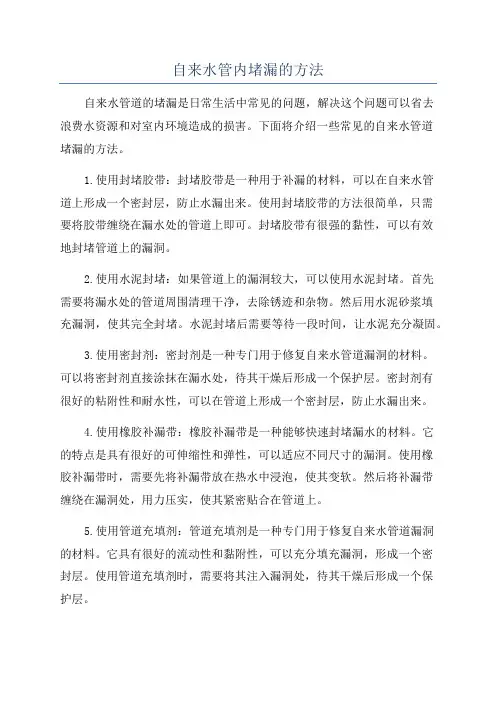 自来水管内堵漏的方法