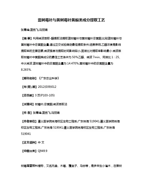 蓝树莓叶与黄树莓叶黄酮类成分提取工艺