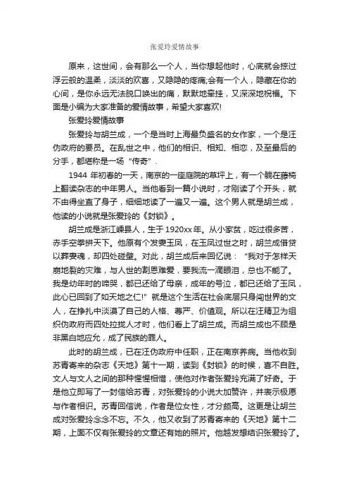 张爱玲爱情故事_爱情故事
