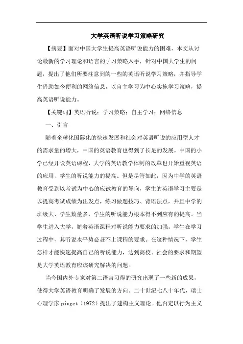 大学英语听说学习策略研究