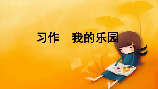《习作我的乐园》ppt课件优秀版