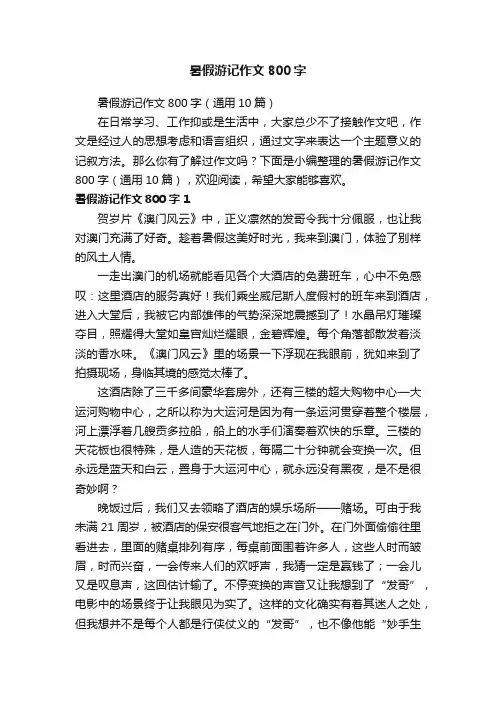 暑假游记作文800字（通用10篇）