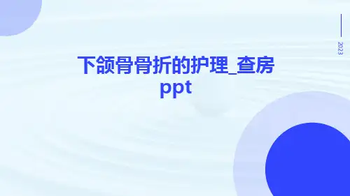 下颌骨骨折的护理_查房ppt