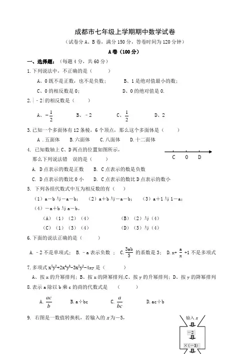 成都市七年级上学期期中数学试卷