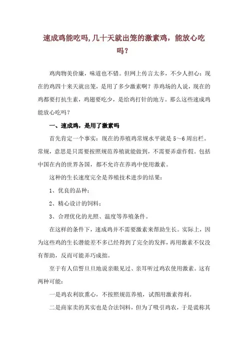 速成鸡能吃吗,几十天就出笼的激素鸡,能放心吃吗？