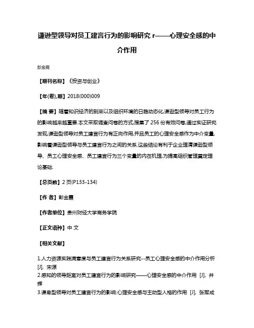 谦逊型领导对员工建言行为的影响研究r——心理安全感的中介作用