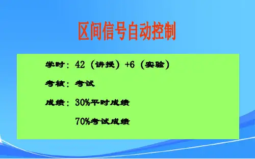 第一章 半自动闭塞与自动站间闭塞1
