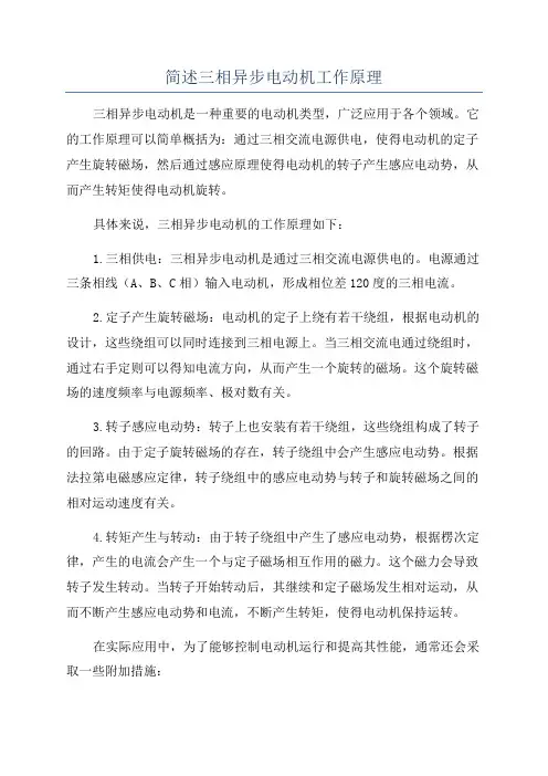 简述三相异步电动机工作原理