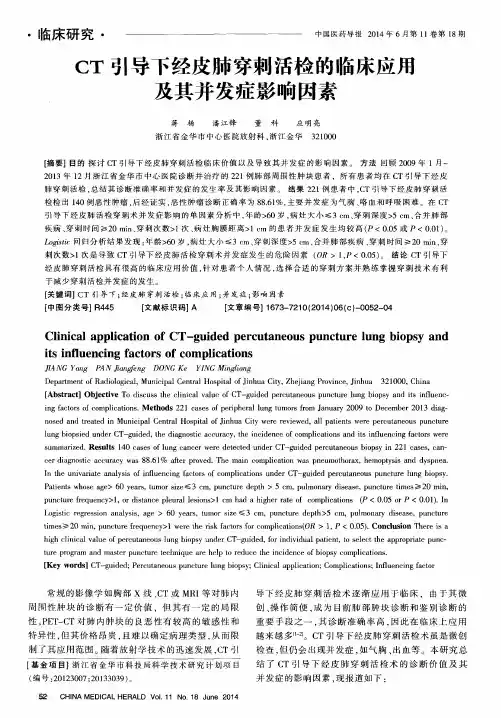 CT引导下经皮肺穿刺活检的临床应用及其并发症影响因素