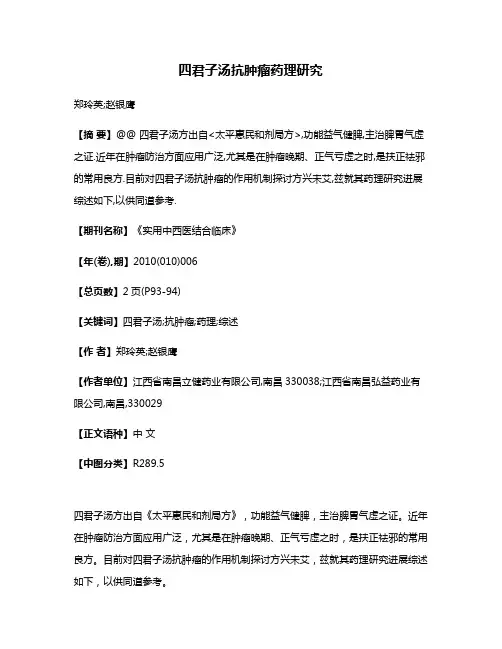 四君子汤抗肿瘤药理研究