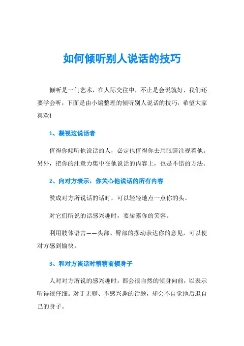 如何倾听别人说话的技巧