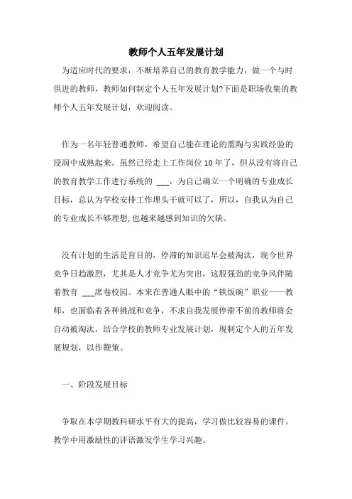 2021年教师个人五年发展计划